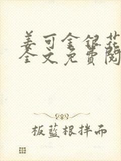 姜可金银花露 全文免费阅读