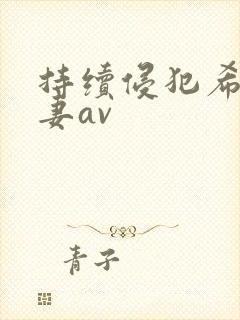 持续侵犯希崎人妻av