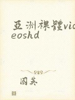 亚洲裸体videoshd封面