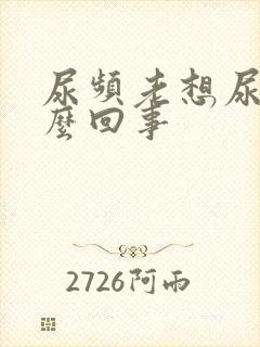 尿频老想尿是怎么回事