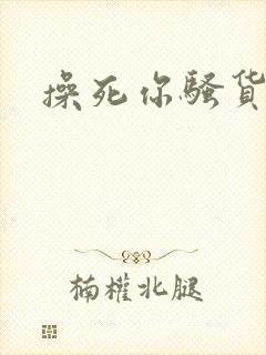 操死你骚货母狗封面