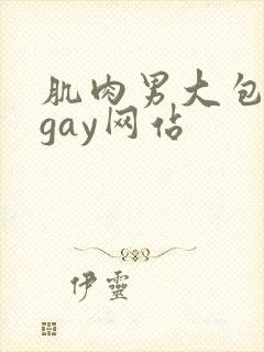 肌肉男大包裸体gay网站