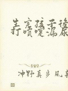 生完孩子后咳嗽打喷嚏漏尿