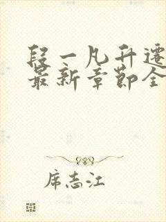 段一凡升迁有道最新章节全文阅读封面