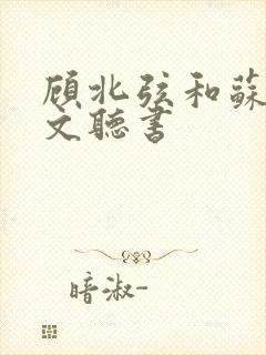 顾北弦和苏o全文听书