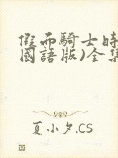 假面骑士时王(国语版)全集免费看封面