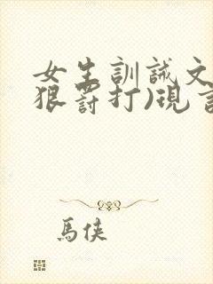 女生训诫文(超狠罚打)现言第一视角封面