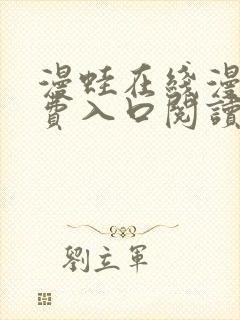 漫蛙在线漫画免费入口阅读