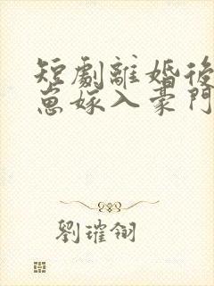 短剧离婚后她带崽嫁入豪门封面