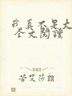 我真不是大反派 全文阅读