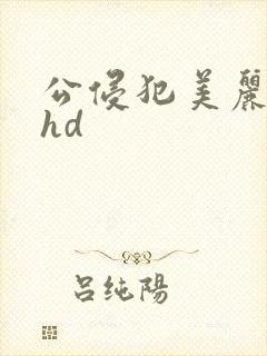 公侵犯美丽人妻hd封面