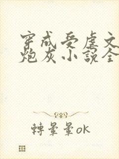 穿成受虐文里的炮灰小说全文免费阅读