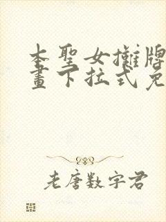 本圣女摊牌了漫画下拉式免费漫画封面