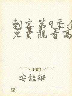 刺客第9季全集免费观看高清版