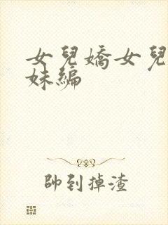 女儿娇女儿红姊妹编