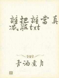 谁把谁当真未删减版txt