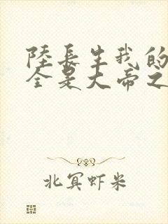 陆长生我的弟子全是大帝之资免费阅读