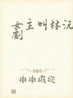 女主叫林沅的短剧