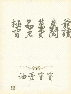 极品万岁爷无弹窗免费阅读封面