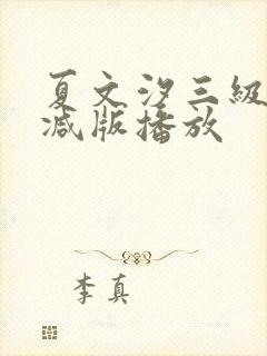 夏文汐三级无删减版播放