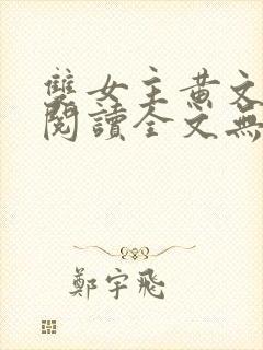 双女主黄文在线阅读全文无删减