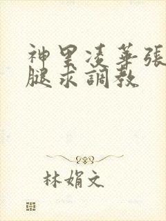 神里凌华张开双腿求调教封面