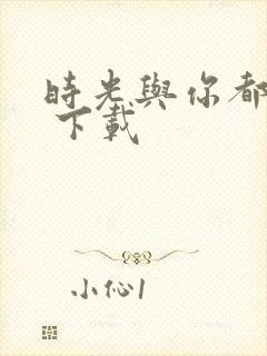 时光与你都很甜 下载