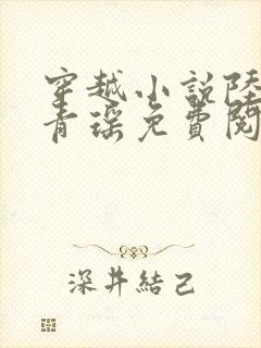 穿越小说陆仁云青瑶免费阅读