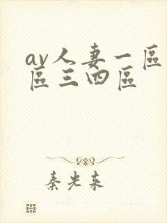 av人妻一区二区三四区