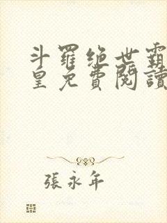 斗罗绝世霸王龙皇免费阅读封面