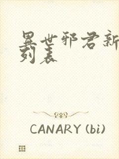 异世邪君新章节列表