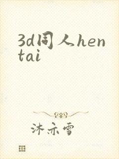 3d同人hentai封面
