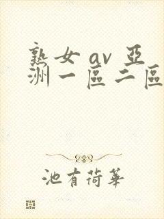 熟女 av 亚洲一区二区