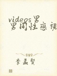 videos男男同性恋视频