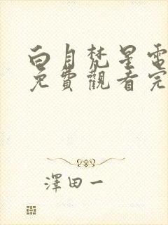 白月梵星电视剧免费观看完整版32