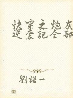 快穿之炮灰女配逆袭记全部章节