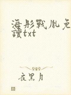 海彤战胤免费阅读txt