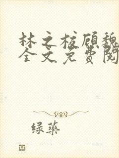 林之校顾魏小说全文免费阅读