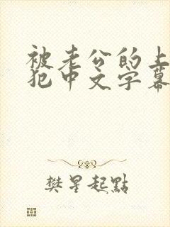 被老公的上司侵犯中文字幕