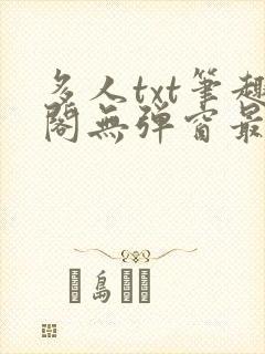 多人txt笔趣阁无弹窗最新章节