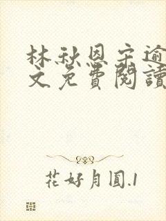 林秋恩宋逾白全文免费阅读笔趣阁