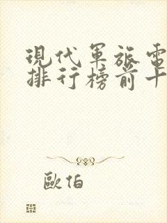 现代军旅电视剧排行榜前十名