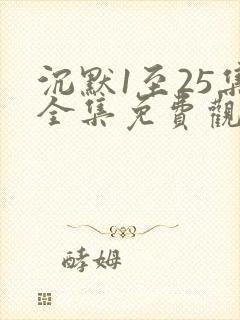 沉默1至25集全集免费观看