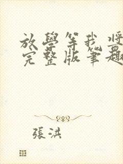 放学等我酱子贝完整版笔趣阁封面