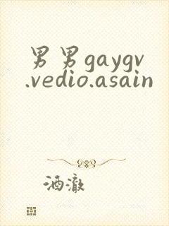 男男gaygv.vedio.asain