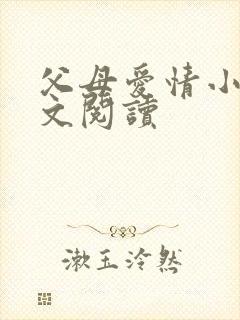 父母爱情小说全文阅读