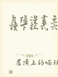 月殇漫画免费阅读下拉式六漫画封面