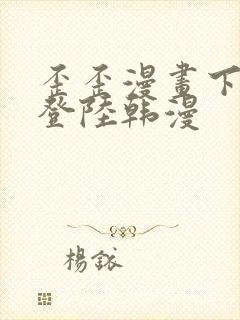 歪歪漫画下拉式登陆韩漫