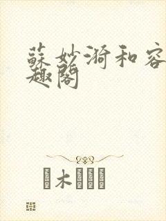 苏妙漪和容玠笔趣阁