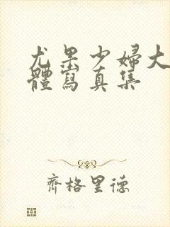 尤果少妇大胆裸体写真集